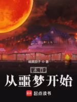 末日从噩梦开始