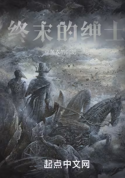 终末的绅士