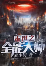 末世之全能大师