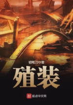 殖装