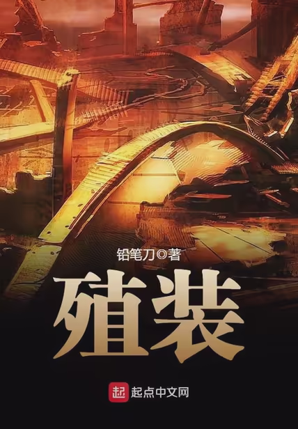 殖装