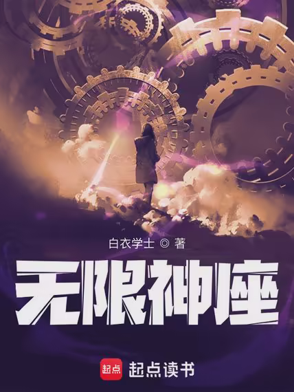 无限神座