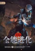 星际之全能进化
