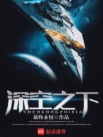 深空之下