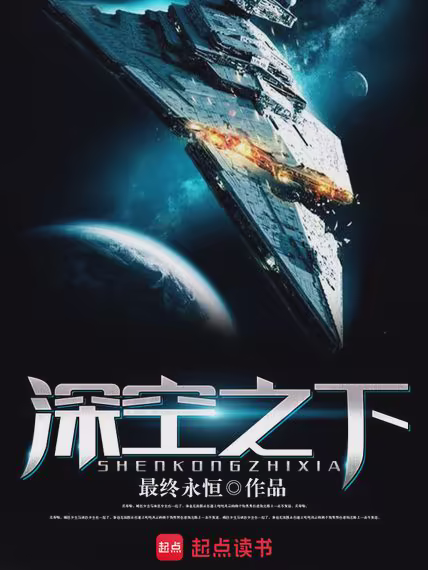 深空之下