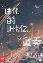 进化的四十六亿重奏