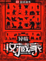 异常收藏家