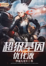 超级基因优化液