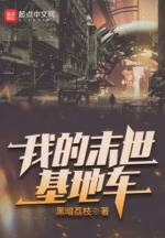 我的末世基地车