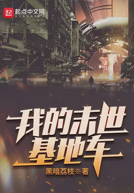 我的末世基地车