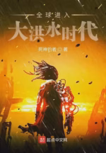 全球进入大洪水时代
