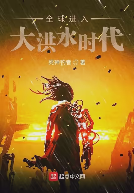 全球进入大洪水时代
