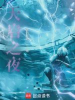 天启之夜