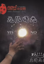 无限曙光