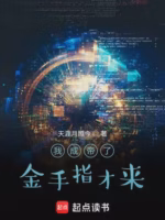 我成帝了金手指才来