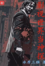 影视世界当神探