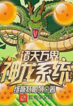 诸天万界神龙系统