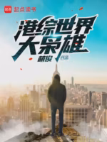港综世界大枭雄