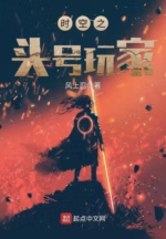 时空之头号玩家