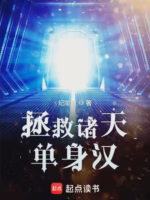 拯救诸天单身汉