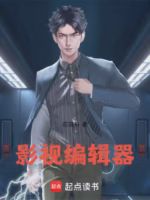影视编辑器