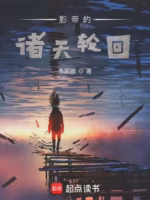 影帝的诸天轮回