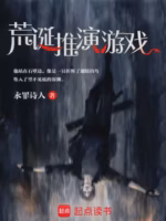 荒诞推演游戏