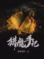 猎魔手记