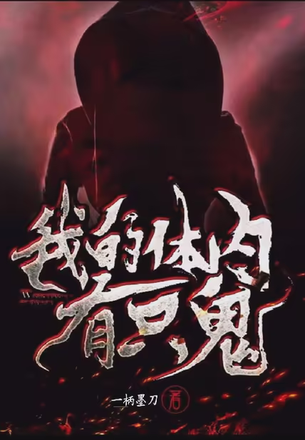我的体内有只鬼