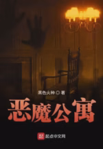 恶魔公寓
