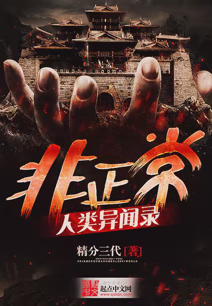 非正常人类异闻录