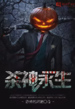 杀神永生