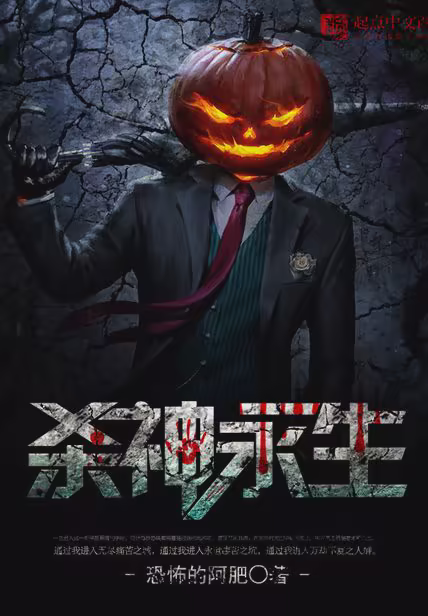 杀神永生