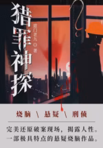 猎罪神探