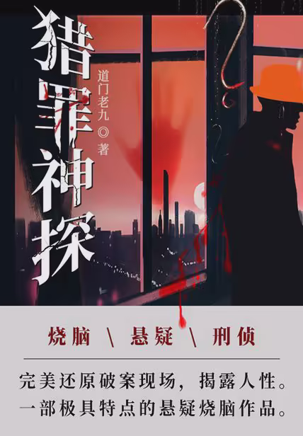 猎罪神探