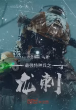 最强特种兵之龙刺