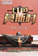 红色莫斯科