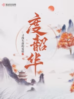 度韶华