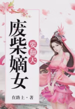 废柴嫡女要翻天
