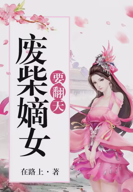 废柴嫡女要翻天