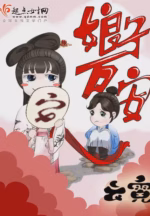娘子万安