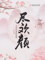 尽欢颜
