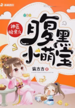神医娘亲之腹黑小萌宝