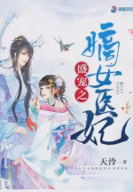 盛宠之嫡女医妃