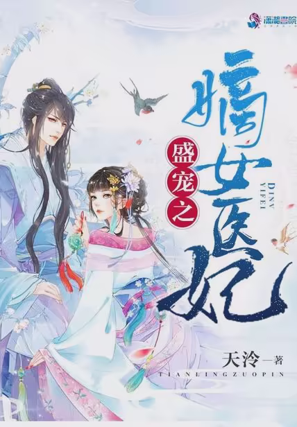 盛宠之嫡女医妃