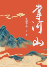 掌河山