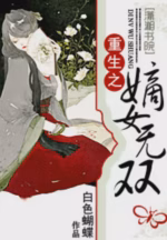 重生之嫡女无双