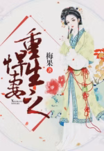 重生之悍妻