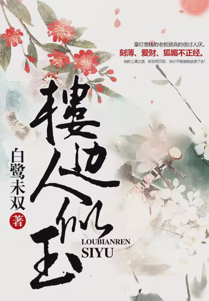 楼边人似玉