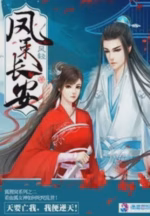 凤策长安